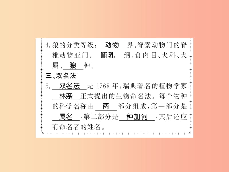 2019年八年级生物上册 第六单元 第1章 第2节 从种到界习题课件 新人教版.ppt_第3页