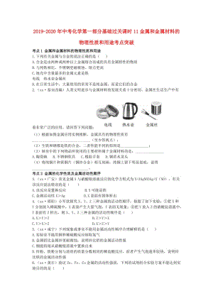 2019-2020年中考化學第一部分基礎過關課時11金屬和金屬材料的物理性質和用途考點突破.doc