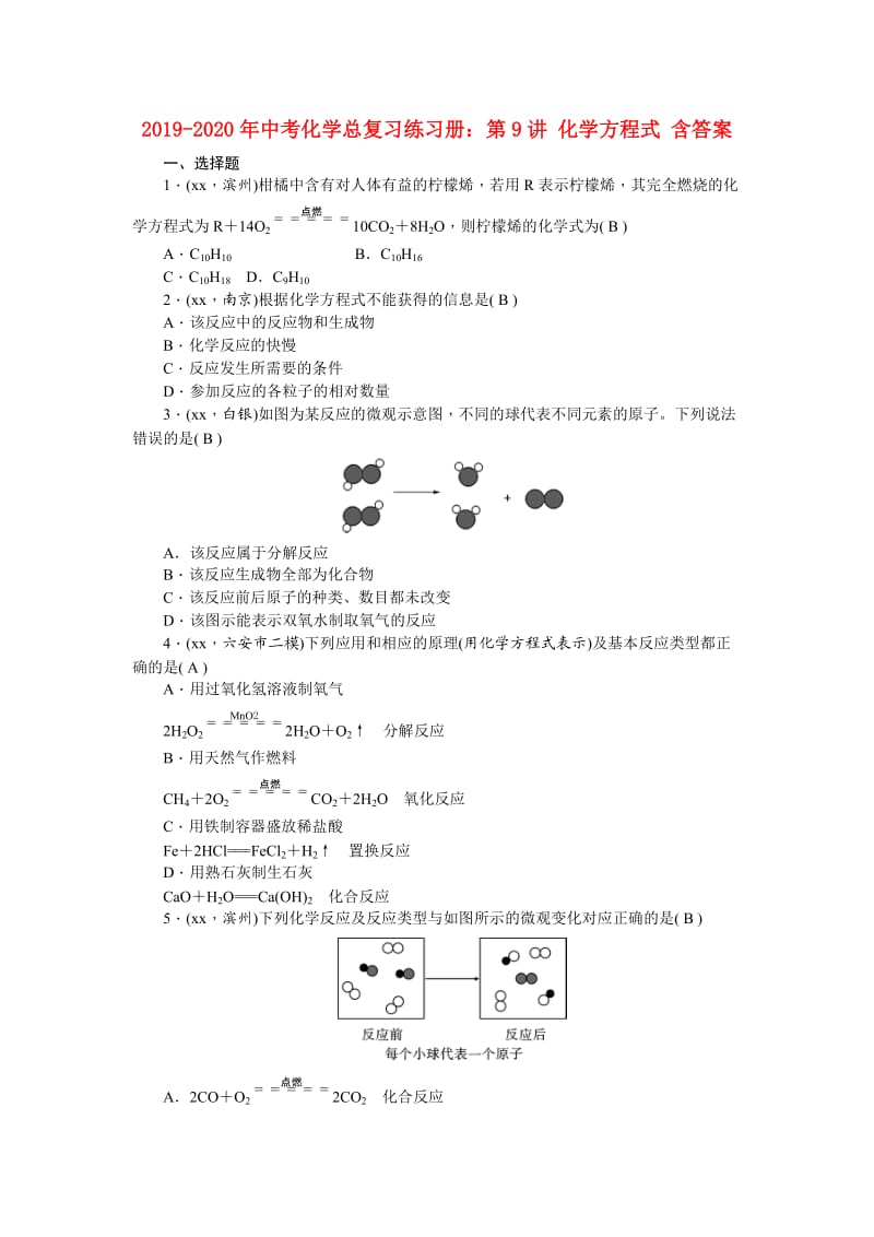 2019-2020年中考化学总复习练习册：第9讲 化学方程式 含答案.doc_第1页