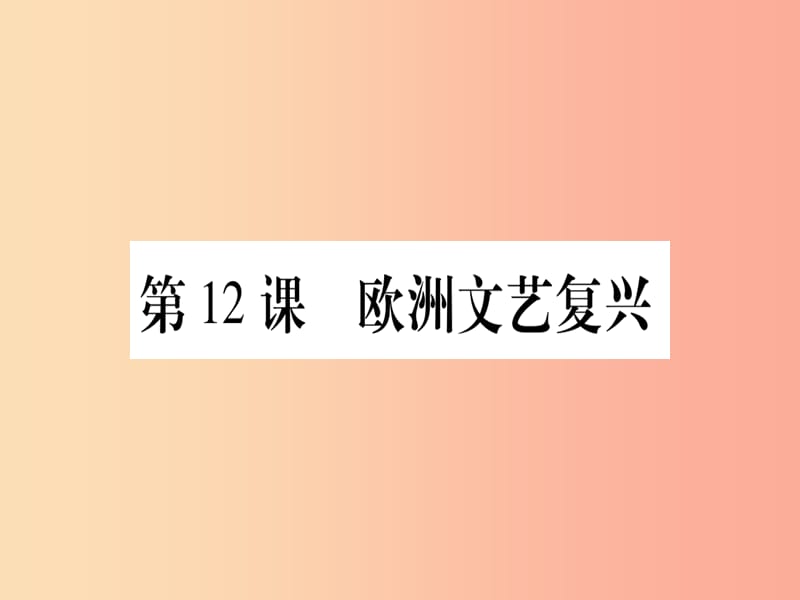 广西2019年秋九年级历史上册 第3单元 近代早期的西欧 第12课 欧洲文艺复兴课件 中华书局版.ppt_第1页