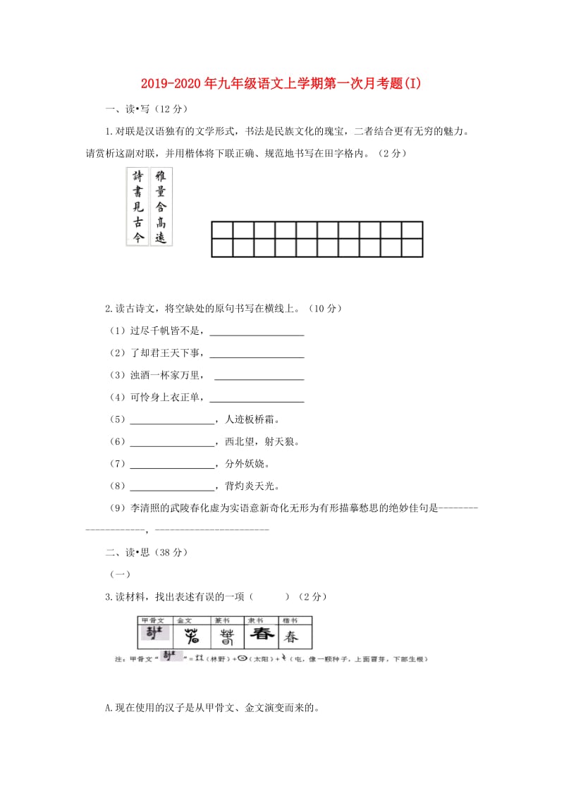 2019-2020年九年级语文上学期第一次月考题(I).doc_第1页