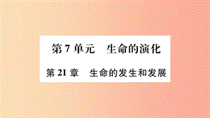 廣西省玉林市2019年八年級(jí)生物下冊(cè) 第七單元 第21章 第1節(jié) 生命的起源課件（新版）北師大版.ppt