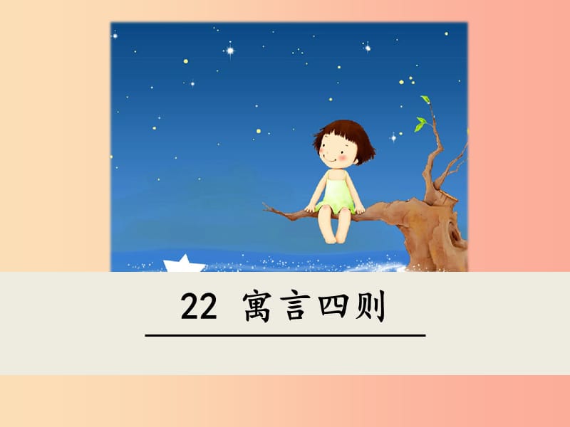 2019年七年级语文上册 第六单元 22 寓言四则课件 新人教版.ppt_第1页