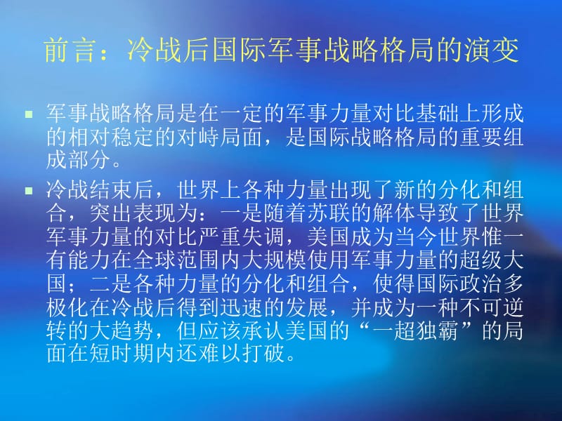 军事理论第三章(国际战略环境).ppt_第2页