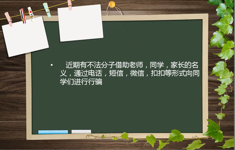 安全教育主题班会1预防网络诈骗.ppt_第2页