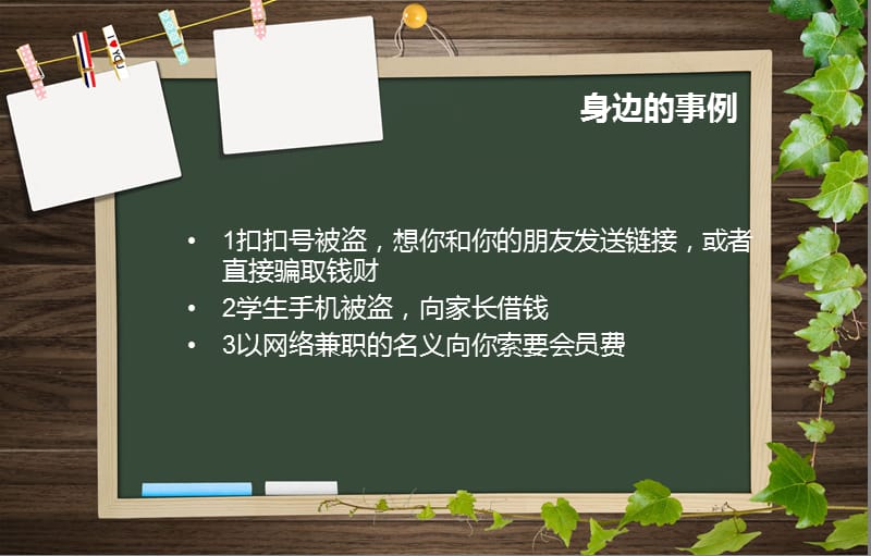 安全教育主题班会1预防网络诈骗.ppt_第3页