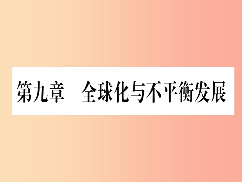 2019春七年级地理下册第9章全球化与不平衡发展习题课件新版商务星球版.ppt_第1页