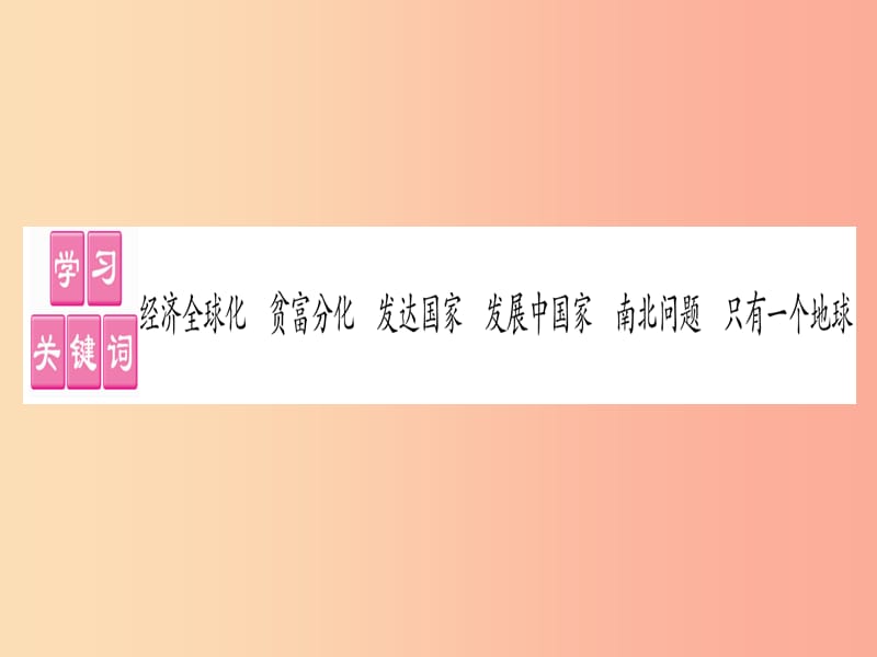 2019春七年级地理下册第9章全球化与不平衡发展习题课件新版商务星球版.ppt_第2页