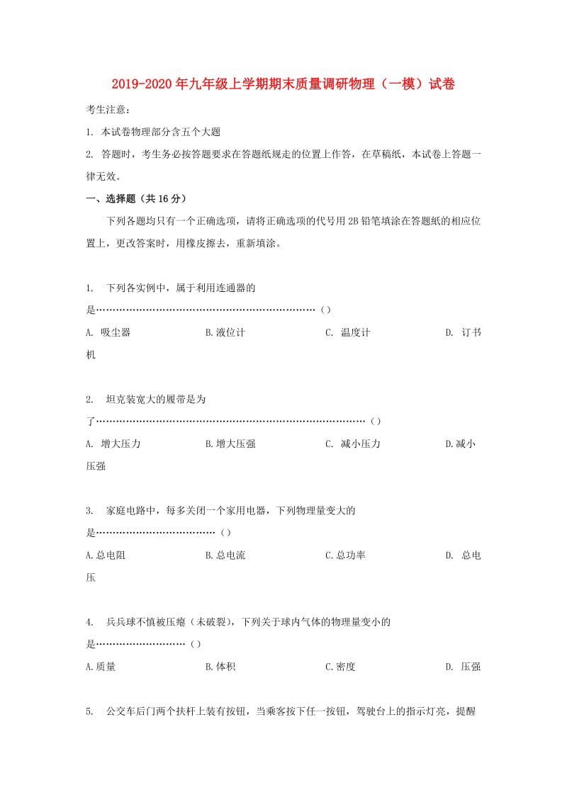 2019-2020年九年级上学期期末质量调研物理（一模）试卷.doc_第1页