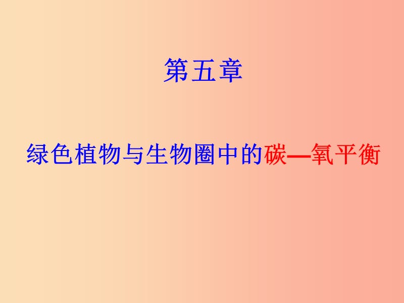 吉林省长春市七年级生物上册 第三单元 第五章《绿色植物与生物圈中的碳氧平衡》课件 新人教版.ppt_第1页