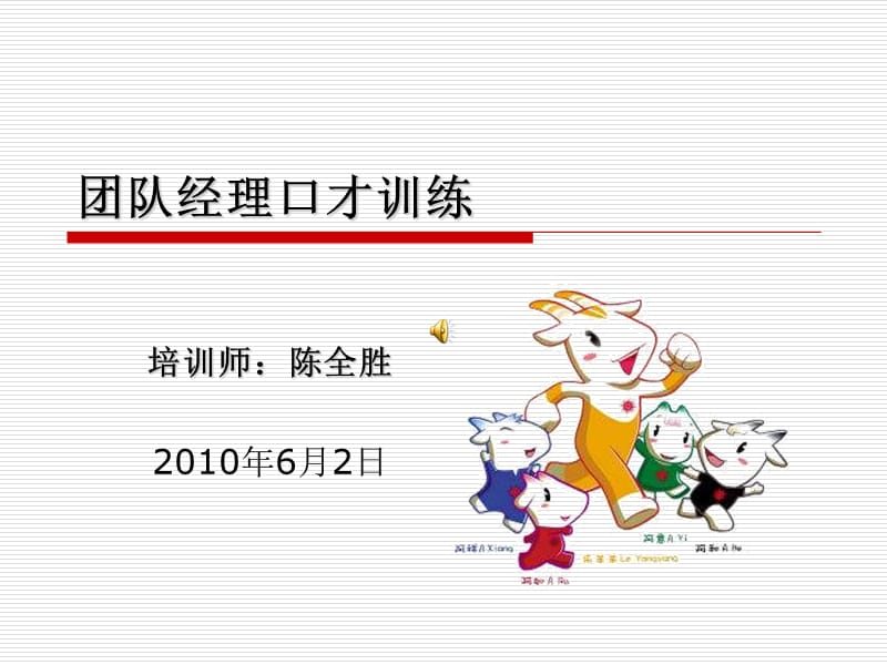 亚运团队经理(信息技术)口才训练.ppt_第1页