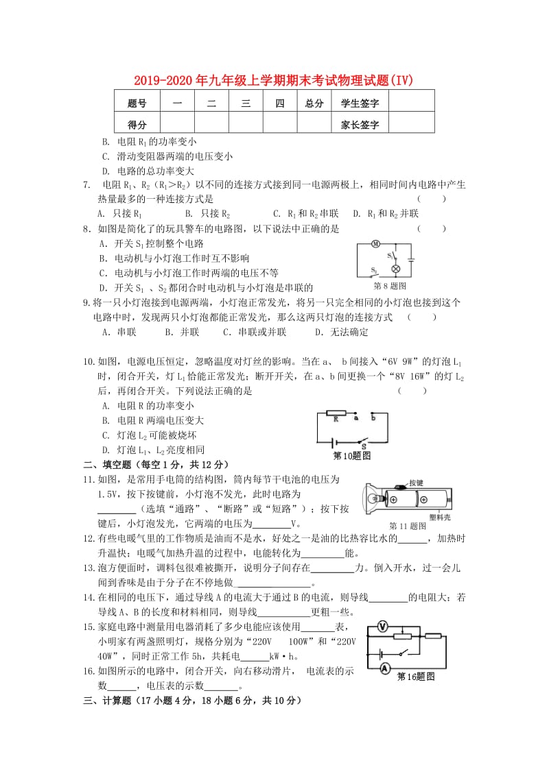 2019-2020年九年级上学期期末考试物理试题(IV).doc_第1页