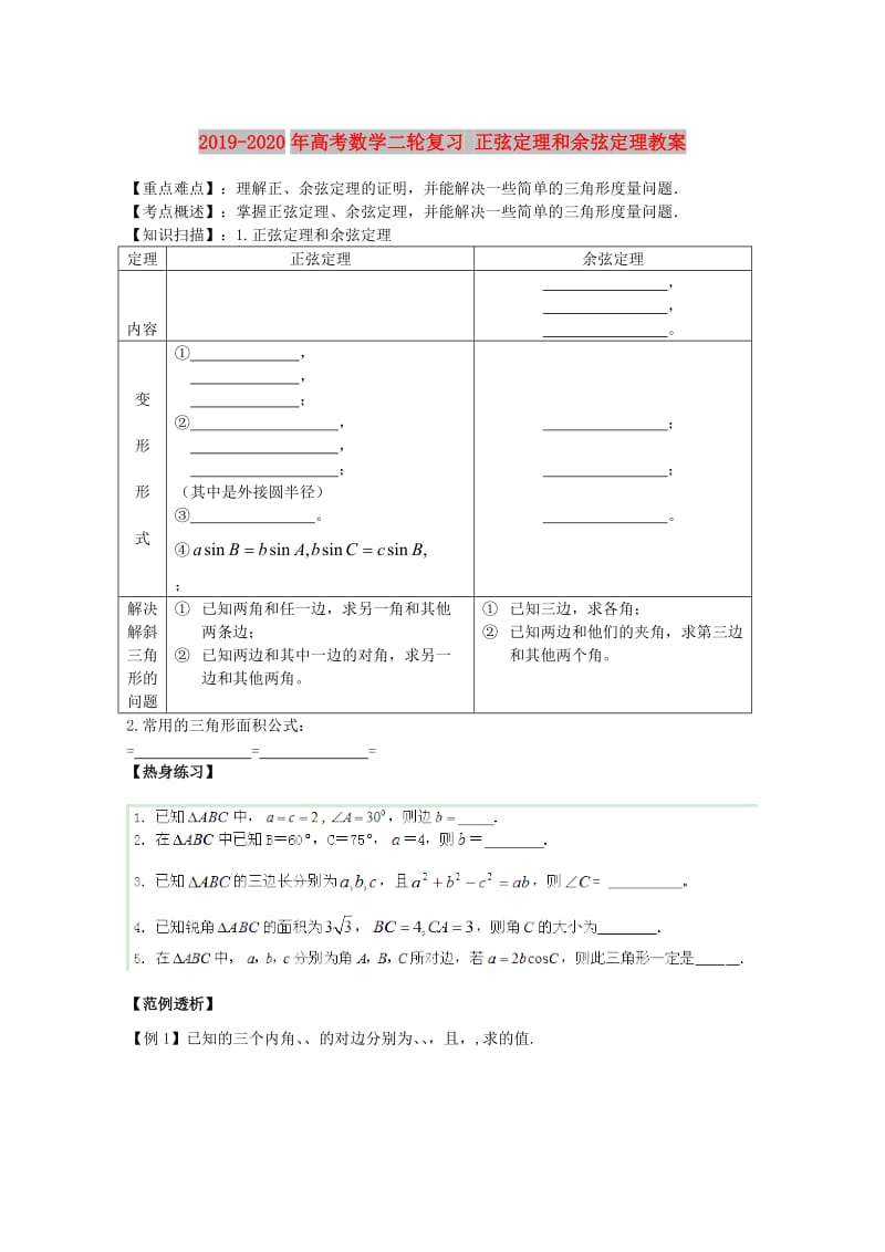 2019-2020年高考数学二轮复习 正弦定理和余弦定理教案.doc_第1页