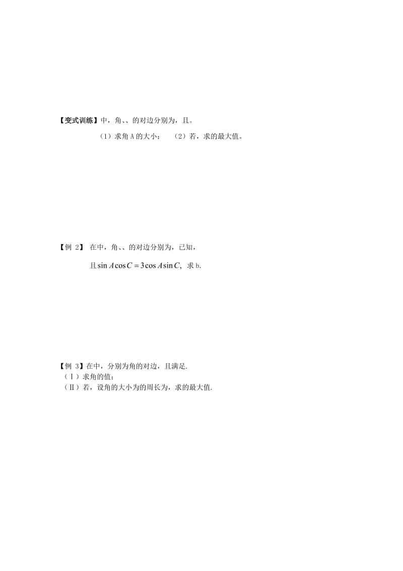 2019-2020年高考数学二轮复习 正弦定理和余弦定理教案.doc_第2页