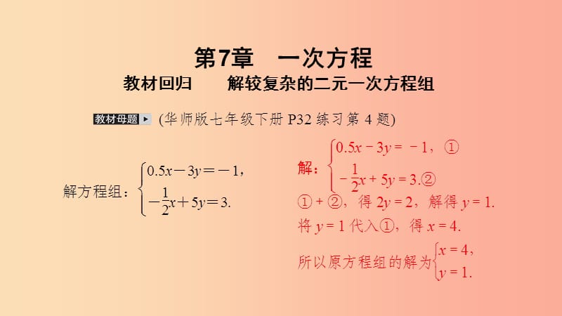 2019年春七年级数学下册 第7章 一次方程 教材回归 解较复杂的二元一次方程组课件（新版）华东师大版.ppt_第2页