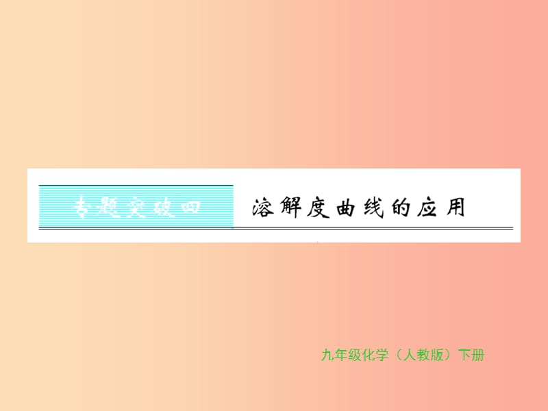 2019年秋九年级化学下册 第九单元 溶液 专题突破四 溶解度曲线的应用习题课件 新人教版.ppt_第1页