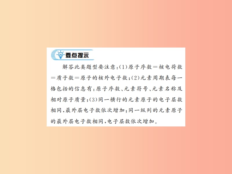 2019年秋九年级化学上册第三单元物质构成的奥秘专题突破四微粒结构示意图及元素周期表习题课件 新人教版.ppt_第2页