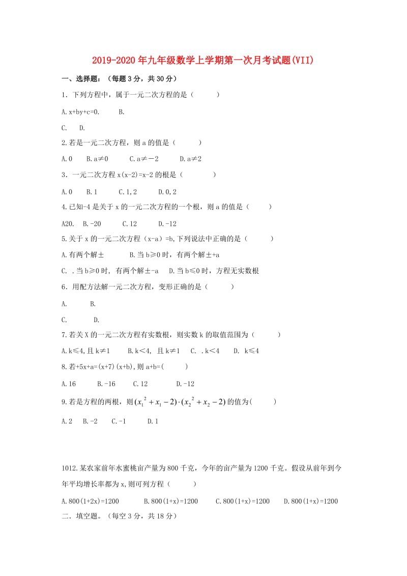 2019-2020年九年级数学上学期第一次月考试题(VII).doc_第1页