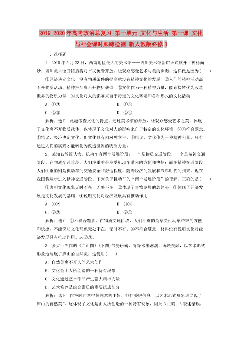 2019-2020年高考政治总复习 第一单元 文化与生活 第一课 文化与社会课时跟踪检测 新人教版必修3.doc_第1页