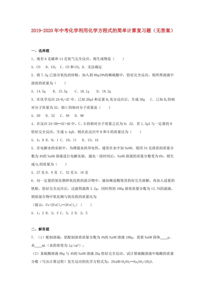 2019-2020年中考化学利用化学方程式的简单计算复习题（无答案）.doc_第1页