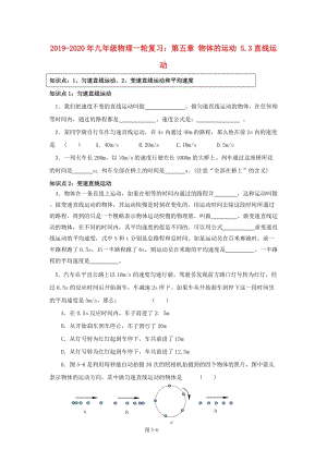 2019-2020年九年級物理一輪復(fù)習(xí)：第五章 物體的運動 5.3直線運動.doc