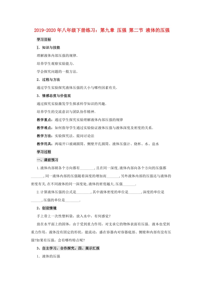 2019-2020年八年级下册练习：第九章 压强 第二节 液体的压强.doc_第1页