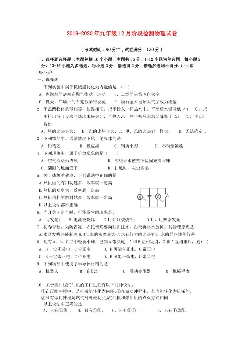 2019-2020年九年级12月阶段检测物理试卷.doc_第1页