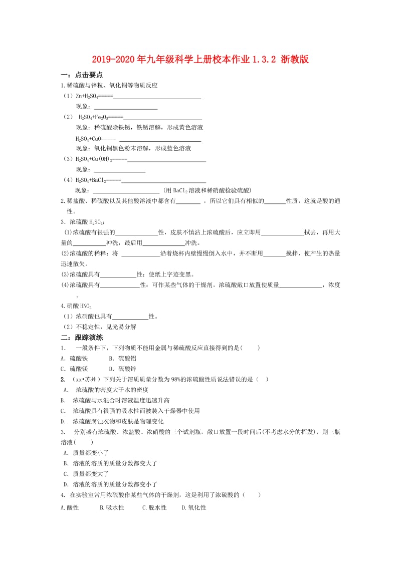 2019-2020年九年级科学上册校本作业1.3.2 浙教版.doc_第1页