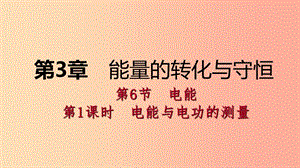 2019年秋九年級(jí)科學(xué)上冊(cè) 第3章 能量的轉(zhuǎn)化與守恒 第6節(jié) 電能 第1課時(shí) 電能與電功的測量課件 浙教版.ppt