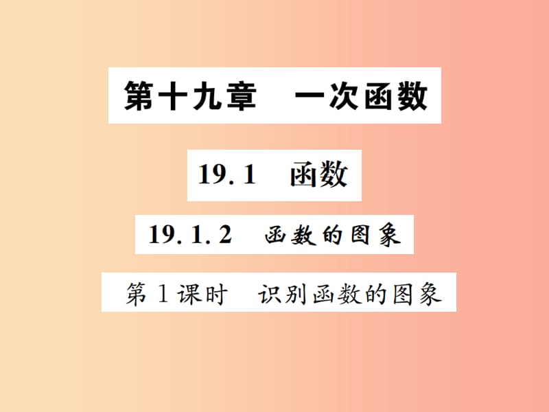 2019八年级数学下册第十九章一次函数19.1函数19.1.2函数的图象第1课时识别函数的图象课件 新人教版.ppt_第1页