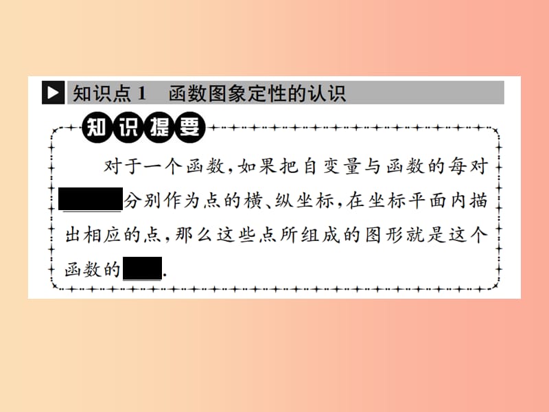 2019八年级数学下册第十九章一次函数19.1函数19.1.2函数的图象第1课时识别函数的图象课件 新人教版.ppt_第2页