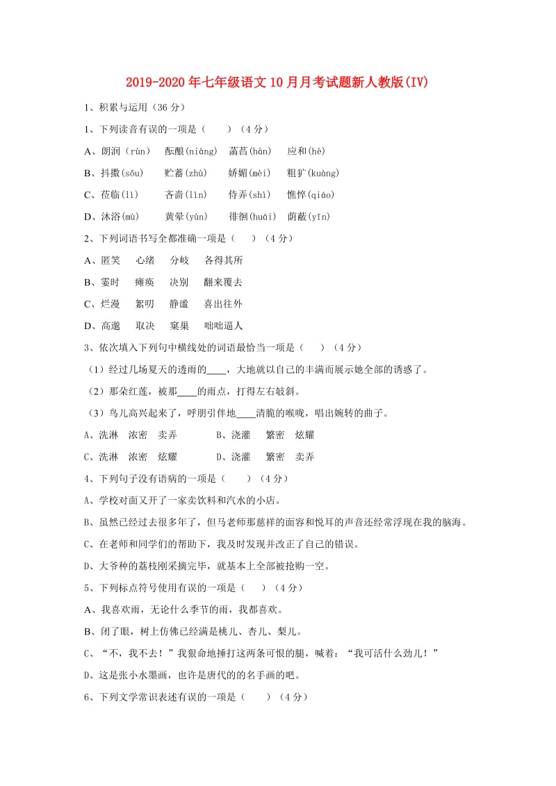 2019-2020年七年级语文10月月考试题新人教版(IV).doc_第1页