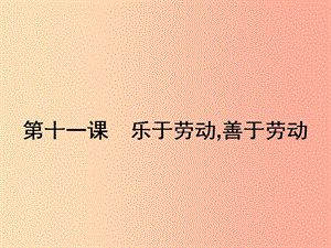 八年級政治下冊 第四單元 勞動創(chuàng)造世界 11 樂于勞動 善于勞動課件 教科版.ppt