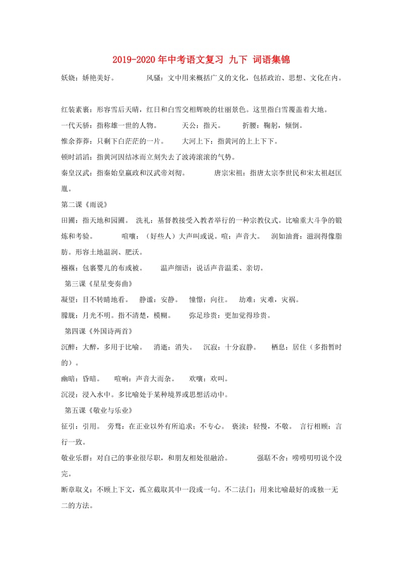 2019-2020年中考语文复习 九下 词语集锦.doc_第1页