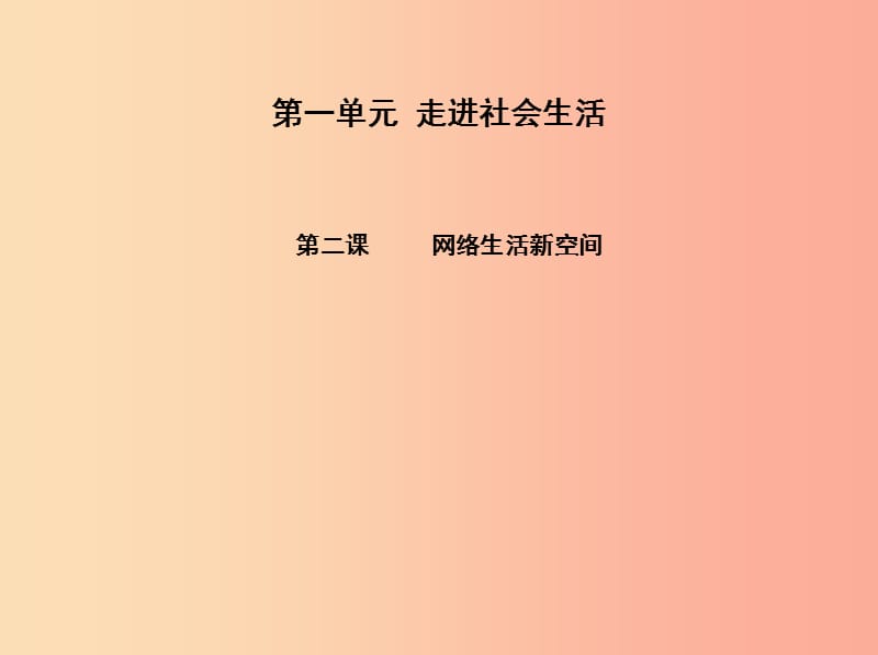 八年级道德与法治上册 第一单元 走进社会生活 第二课 网络生活新空间 第一框《网络改变世界》课件 新人教版.ppt_第1页