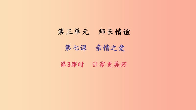 七年级道德与法治上册 第三单元 师长情谊 第七课 亲情之爱 第3框 让家更美好习题课件 新人教版.ppt_第1页