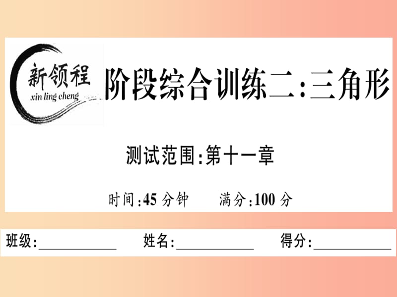 八年级数学上册 阶段综合训练二 三角形习题讲评课件 新人教版.ppt_第1页