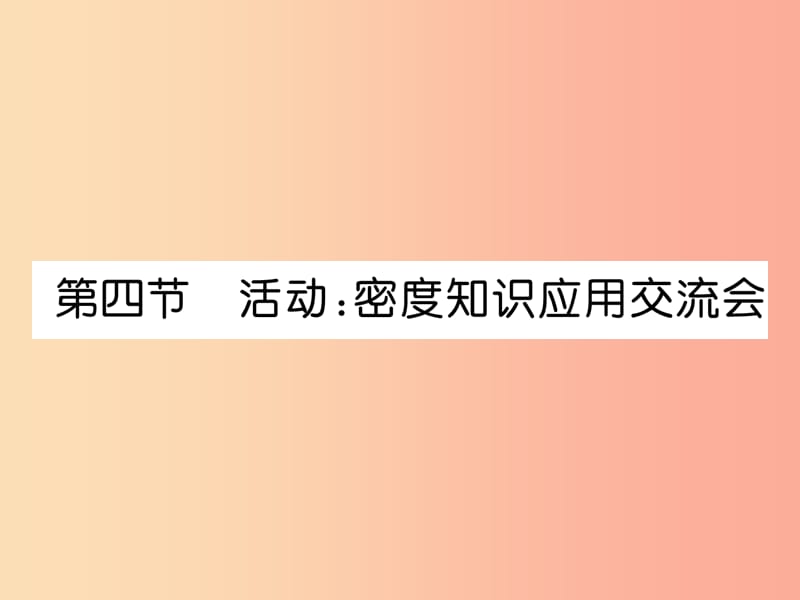 2019年八年级物理上册 第6章 第4节 活动：密度知识应用交流会习题课件（新版）教科版.ppt_第1页