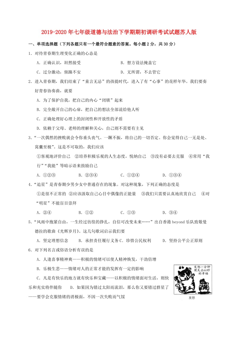 2019-2020年七年级道德与法治下学期期初调研考试试题苏人版.doc_第1页