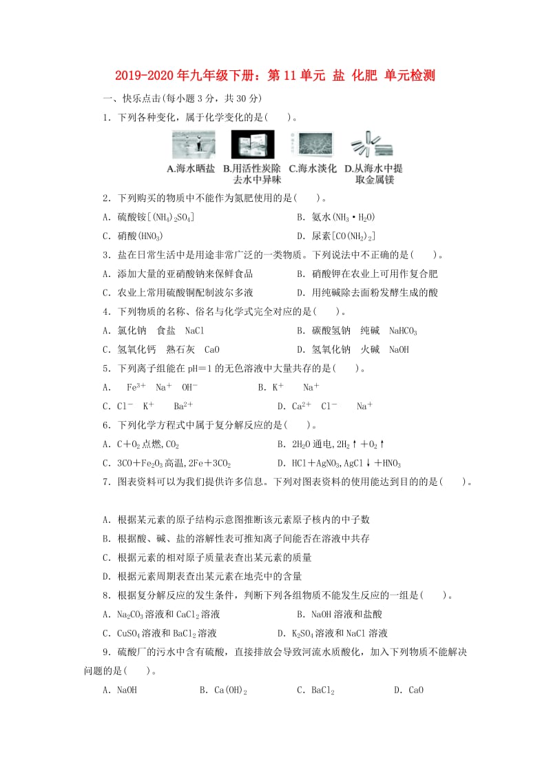 2019-2020年九年级下册：第11单元 盐 化肥 单元检测.doc_第1页