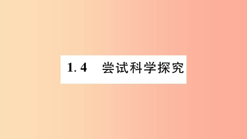 江西专版2019年八年级物理上册1.4尝试科学探究习题课件新版粤教沪版.ppt_第1页