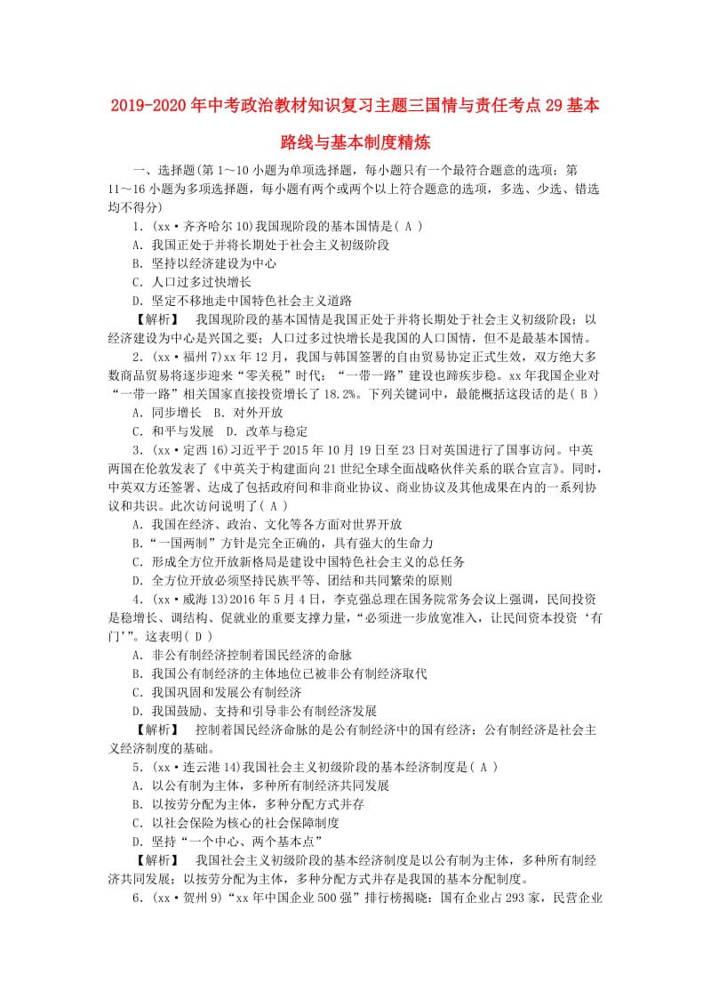 2019-2020年中考政治教材知识复习主题三国情与责任考点29基本路线与基本制度精炼.doc_第1页