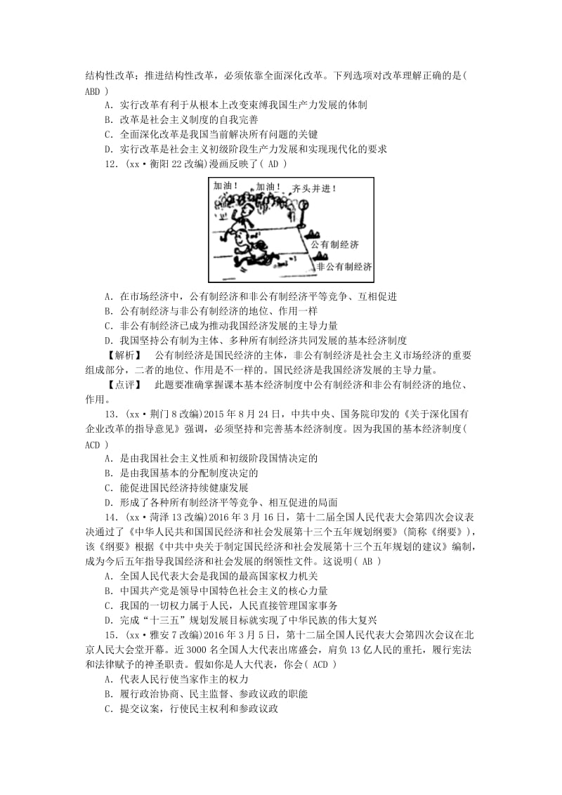 2019-2020年中考政治教材知识复习主题三国情与责任考点29基本路线与基本制度精炼.doc_第3页