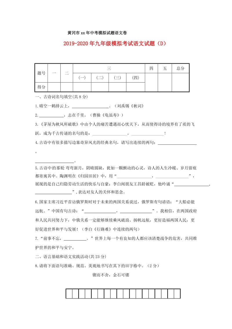 2019-2020年九年级模拟考试语文试题（D）.doc_第1页