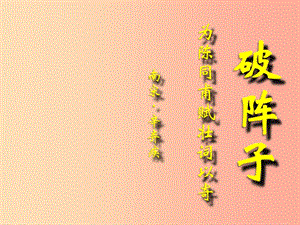 2019年八年級(jí)語文上冊(cè) 第三單元 第11課《破陣子 為陳同甫賦壯詞以寄》課件6 滬教版五四制.ppt