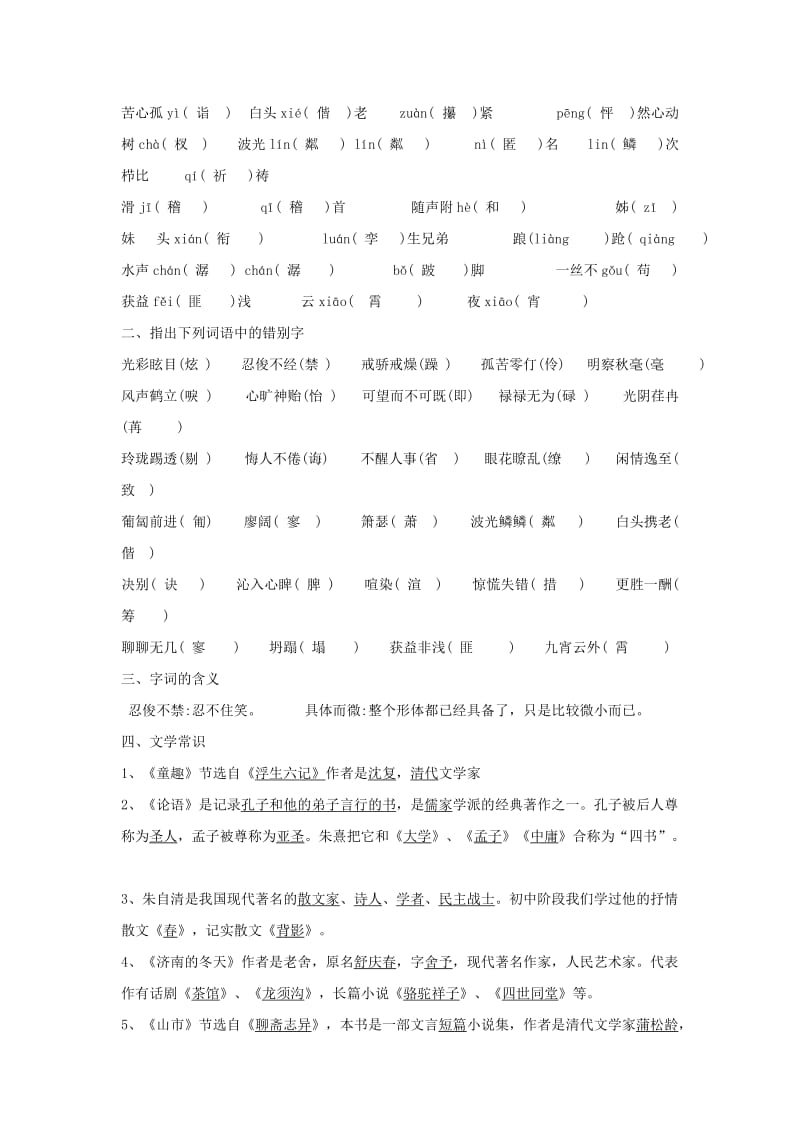 2019-2020年中考语文复习七上基础知识复习题.doc_第2页
