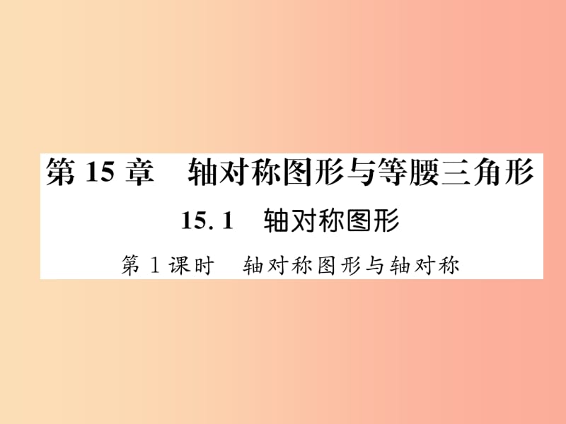 八年级数学上册 第15章 轴对称图形和等腰三角形 15.1 轴对称图形 第1课时 轴对称图形与轴对称习题 沪科版.ppt_第1页