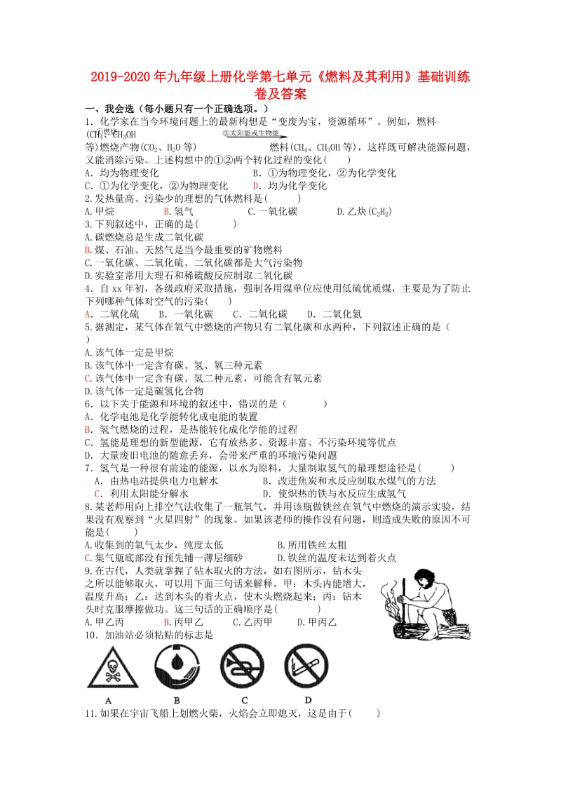 2019-2020年九年级上册化学第七单元《燃料及其利用》基础训练卷及答案.doc_第1页