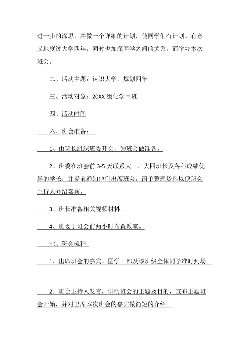 “大学四年规划”班级主题班会活动策划书.doc_第2页