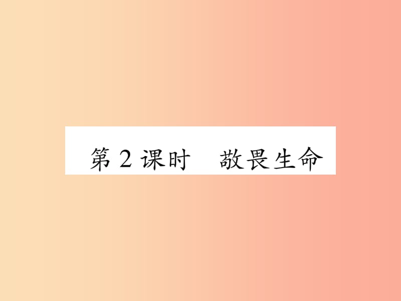 2019年七年级道德与法治上册 第4单元 生命的思考 第8课 探问生命 第2框 敬畏生命习题课件 新人教版.ppt_第1页